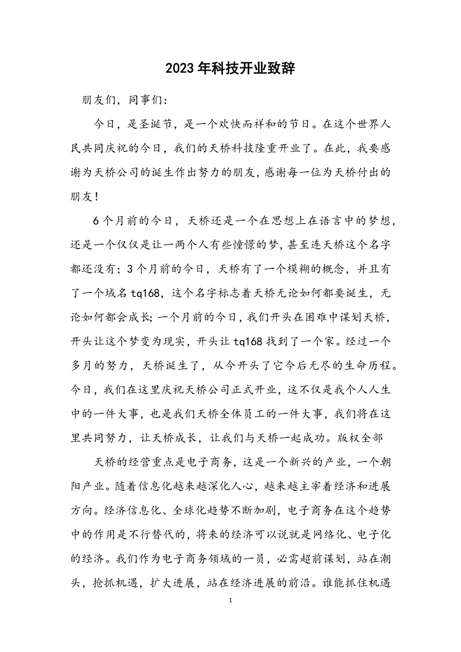 2023年科技有限公司开业致辞.docx_第1页