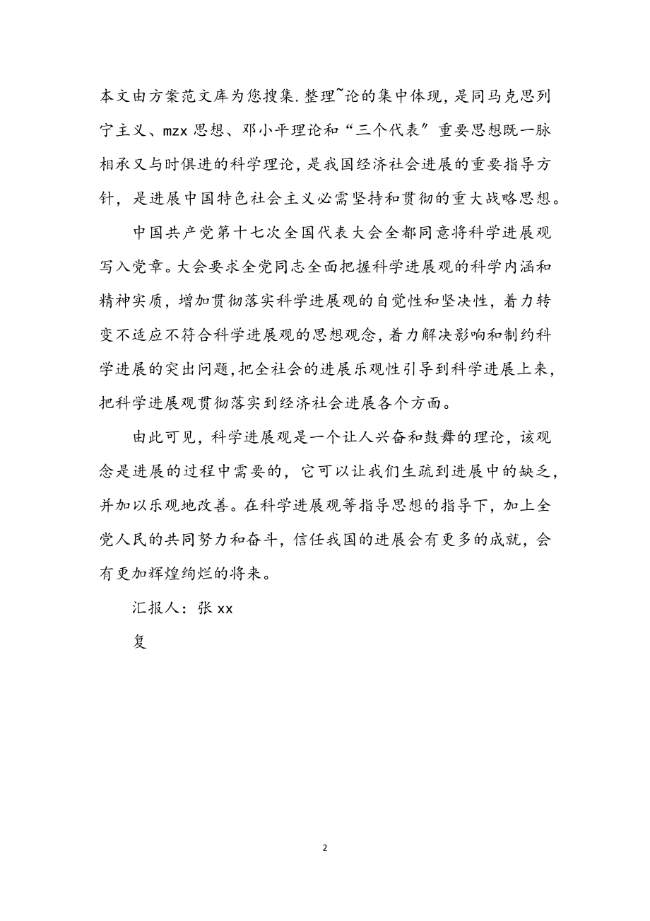 2023年大学生党员科学发展观思想汇报.docx_第2页