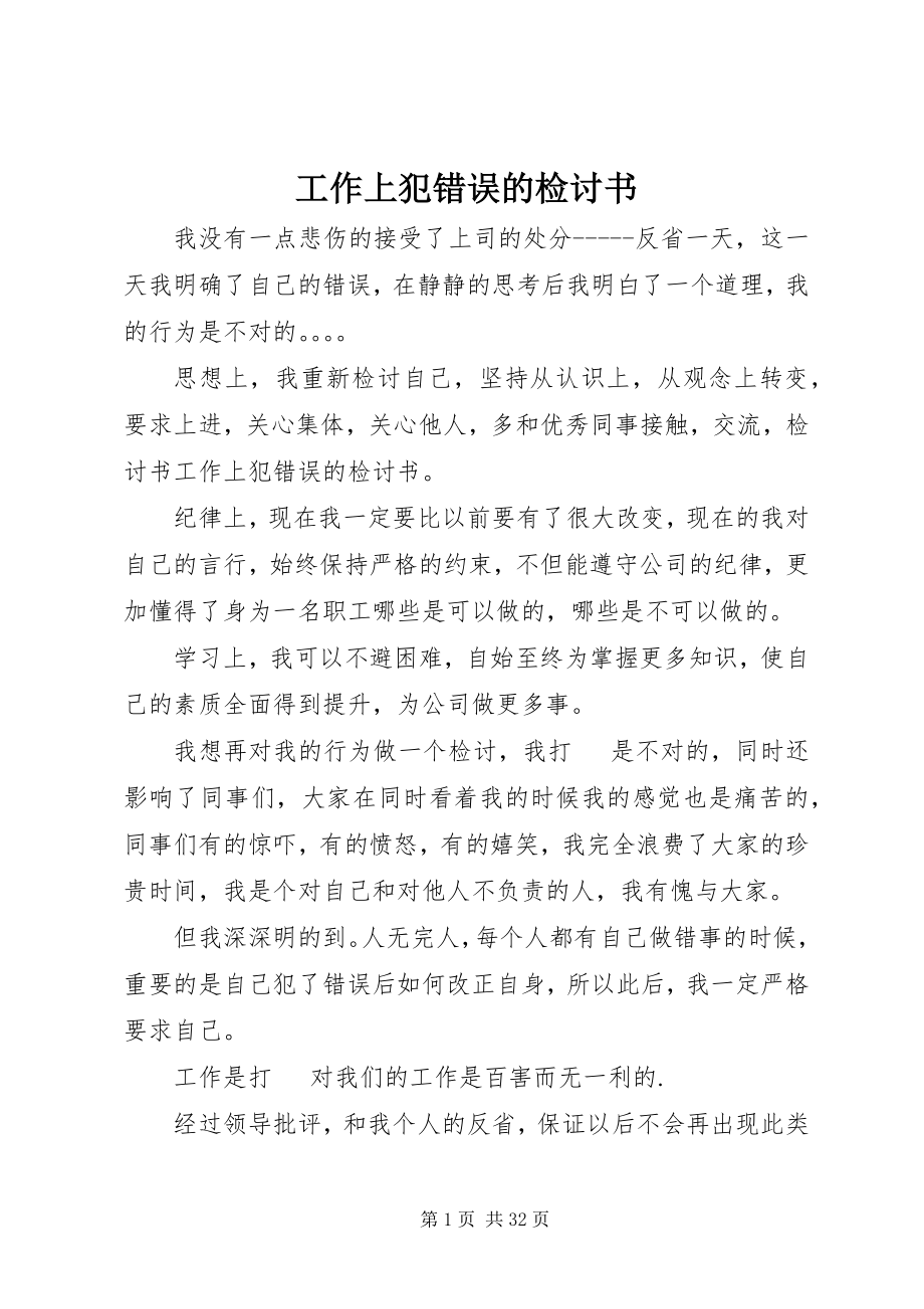 2023年工作上犯错误的检讨书.docx_第1页