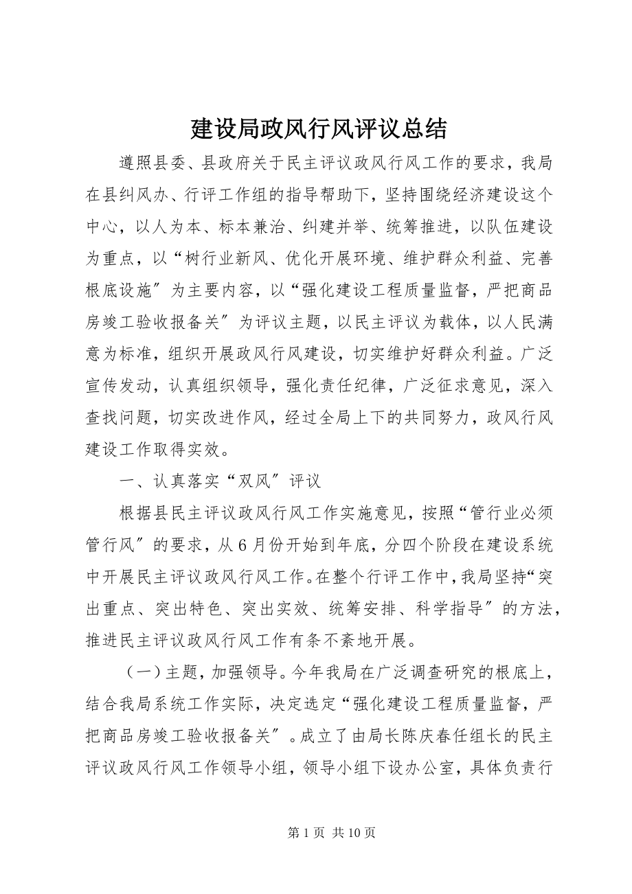 2023年建设局政风行风评议总结.docx_第1页