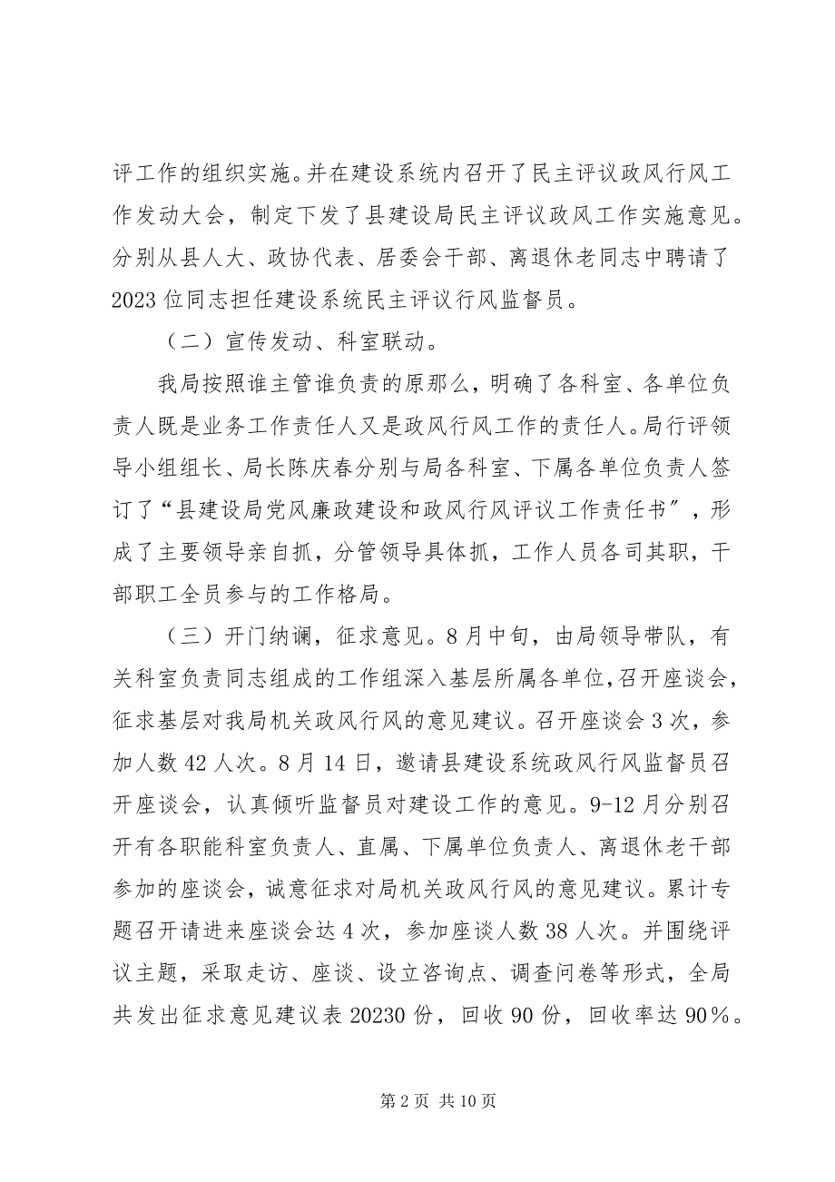 2023年建设局政风行风评议总结.docx_第2页