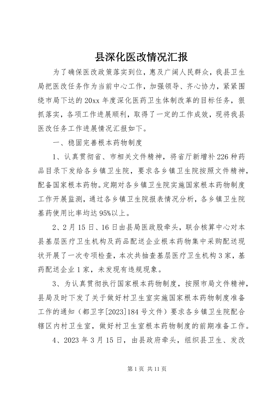 2023年县深化医改情况汇报.docx_第1页