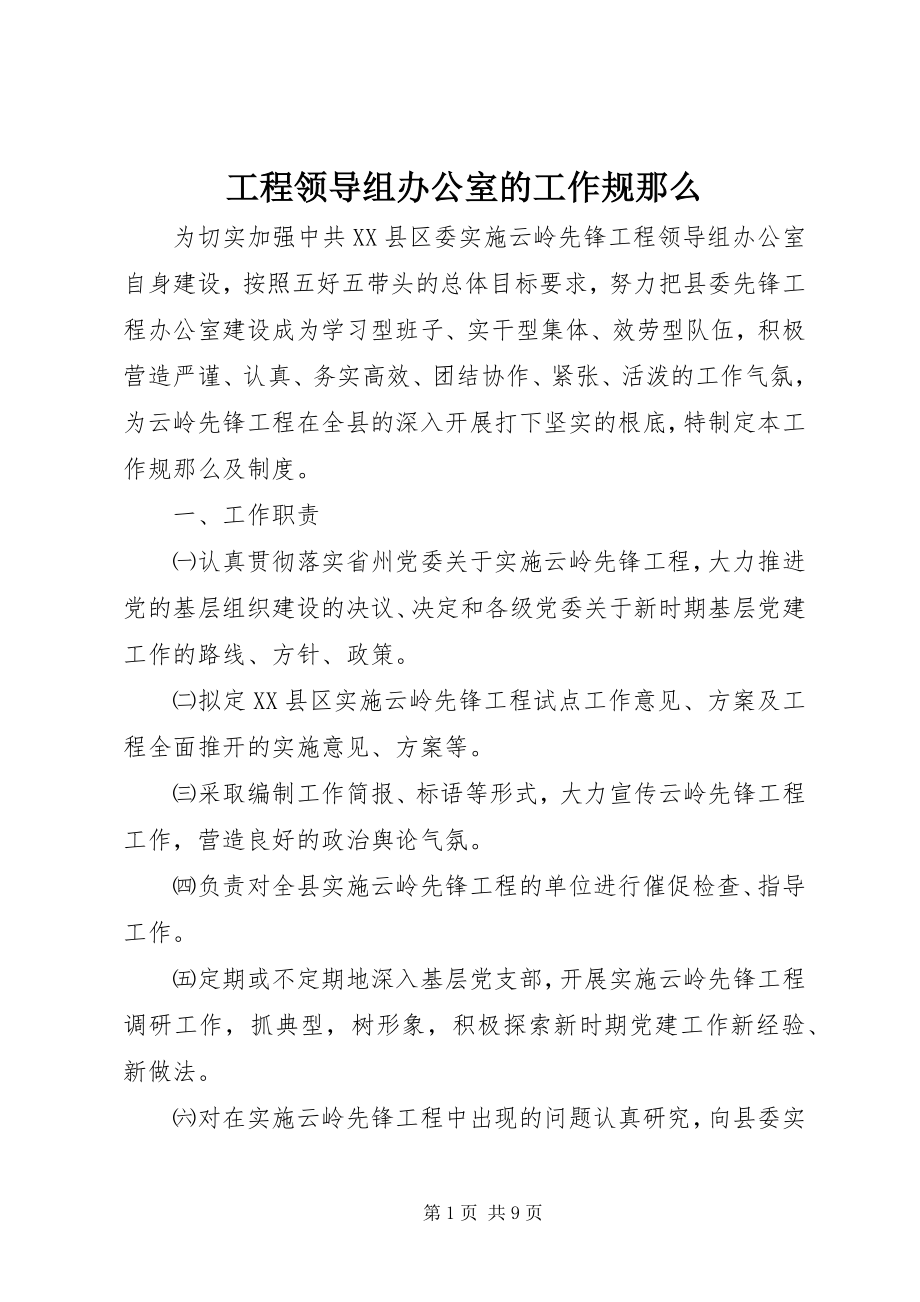 2023年工程领导组办公室的工作规则.docx_第1页