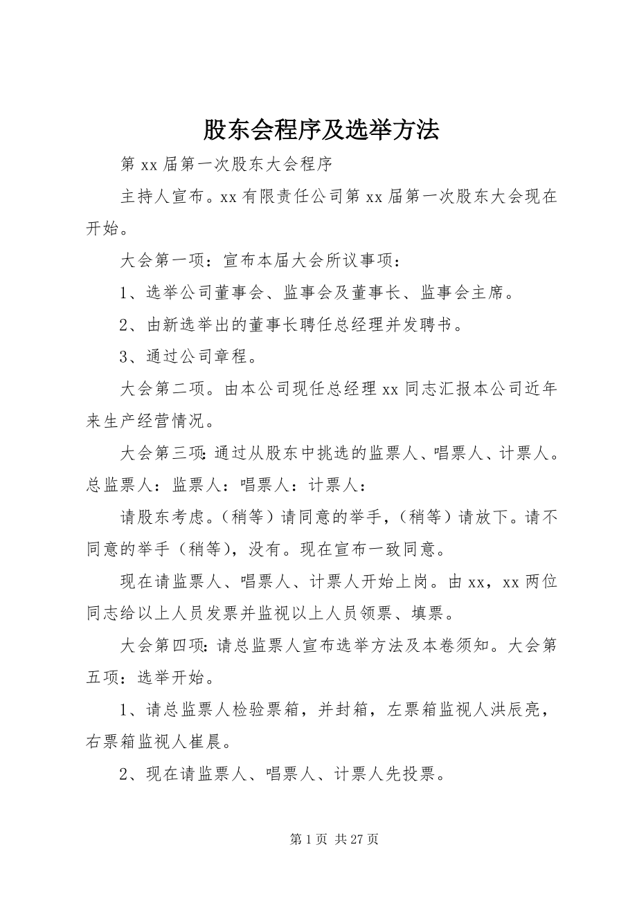 2023年股东会程序及选举办法.docx_第1页