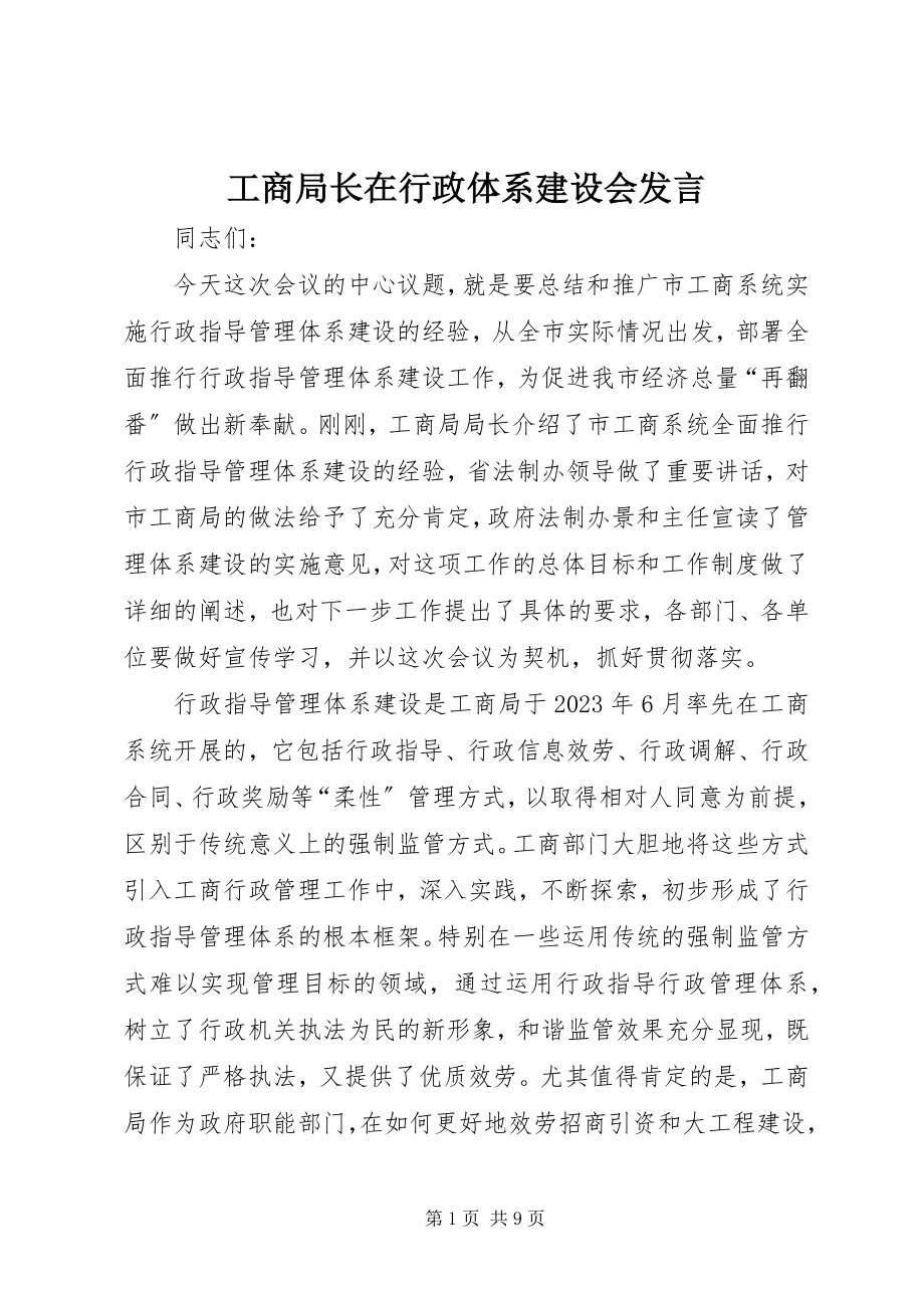 2023年工商局长在行政体系建设会讲话.docx_第1页