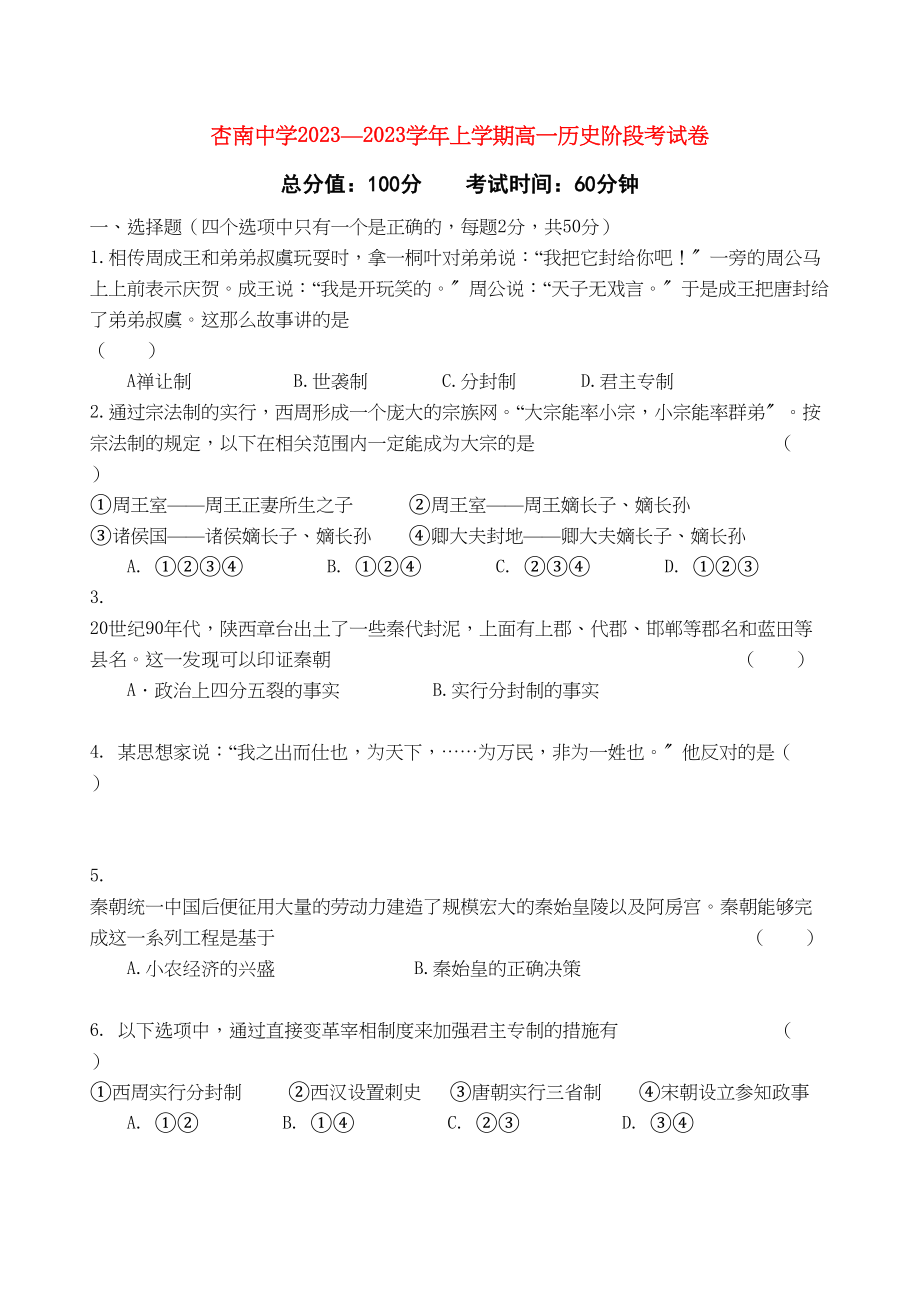 2023年福建省厦门市杏南学年高一历史上学期期中试题人民版【会员独享】.docx_第1页