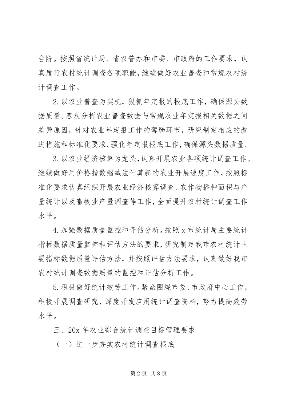 2023年市农业综合统计工作意见.docx_第2页