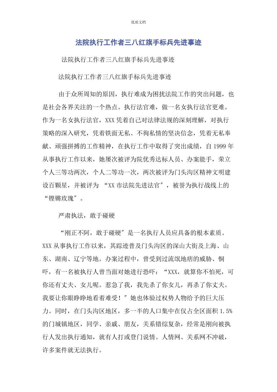 2023年法院执行工作者三八红旗手标兵先进事迹.docx_第1页