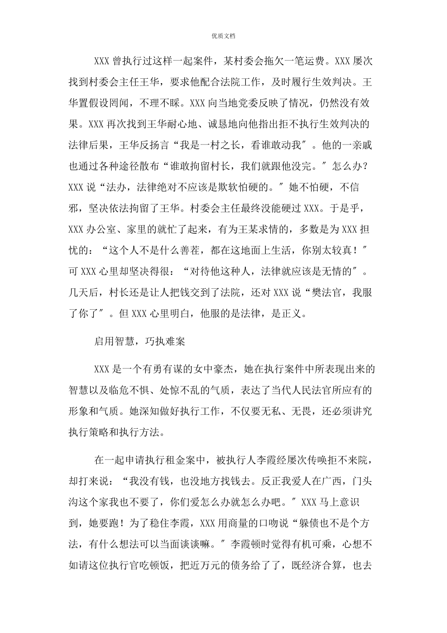 2023年法院执行工作者三八红旗手标兵先进事迹.docx_第2页