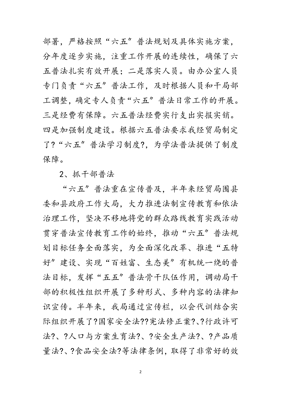 2023年经贸局普法半年工作总结范文.doc_第2页