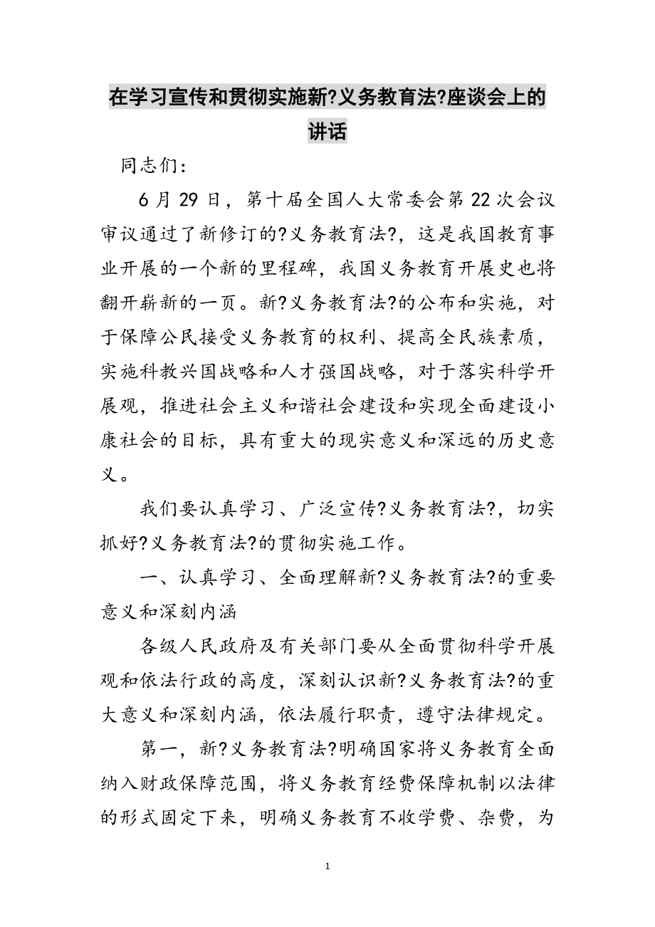 2023年在学习宣传和贯彻实施新《义务教育法》座谈会上的讲话范文.doc_第1页