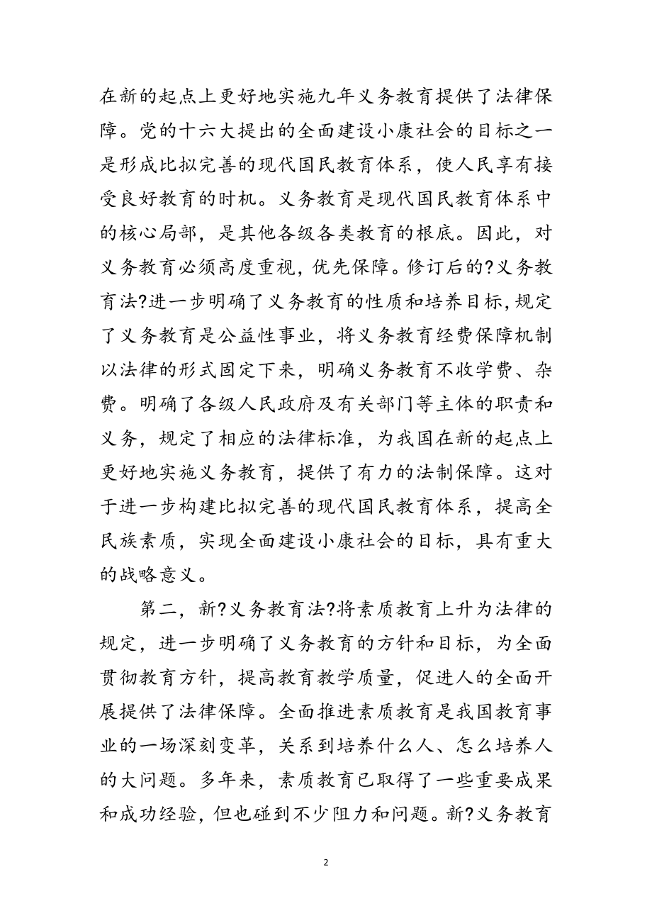 2023年在学习宣传和贯彻实施新《义务教育法》座谈会上的讲话范文.doc_第2页