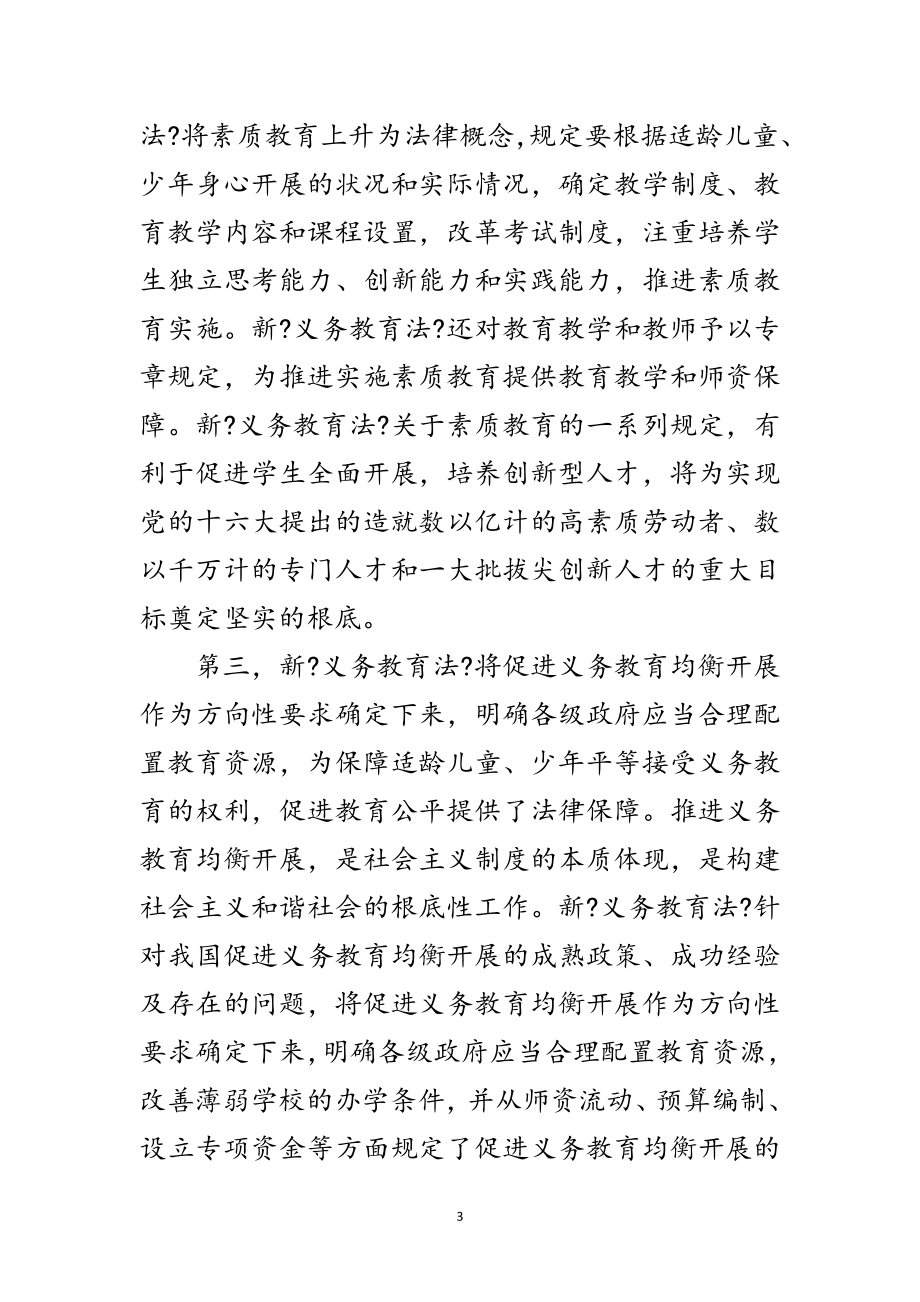 2023年在学习宣传和贯彻实施新《义务教育法》座谈会上的讲话范文.doc_第3页