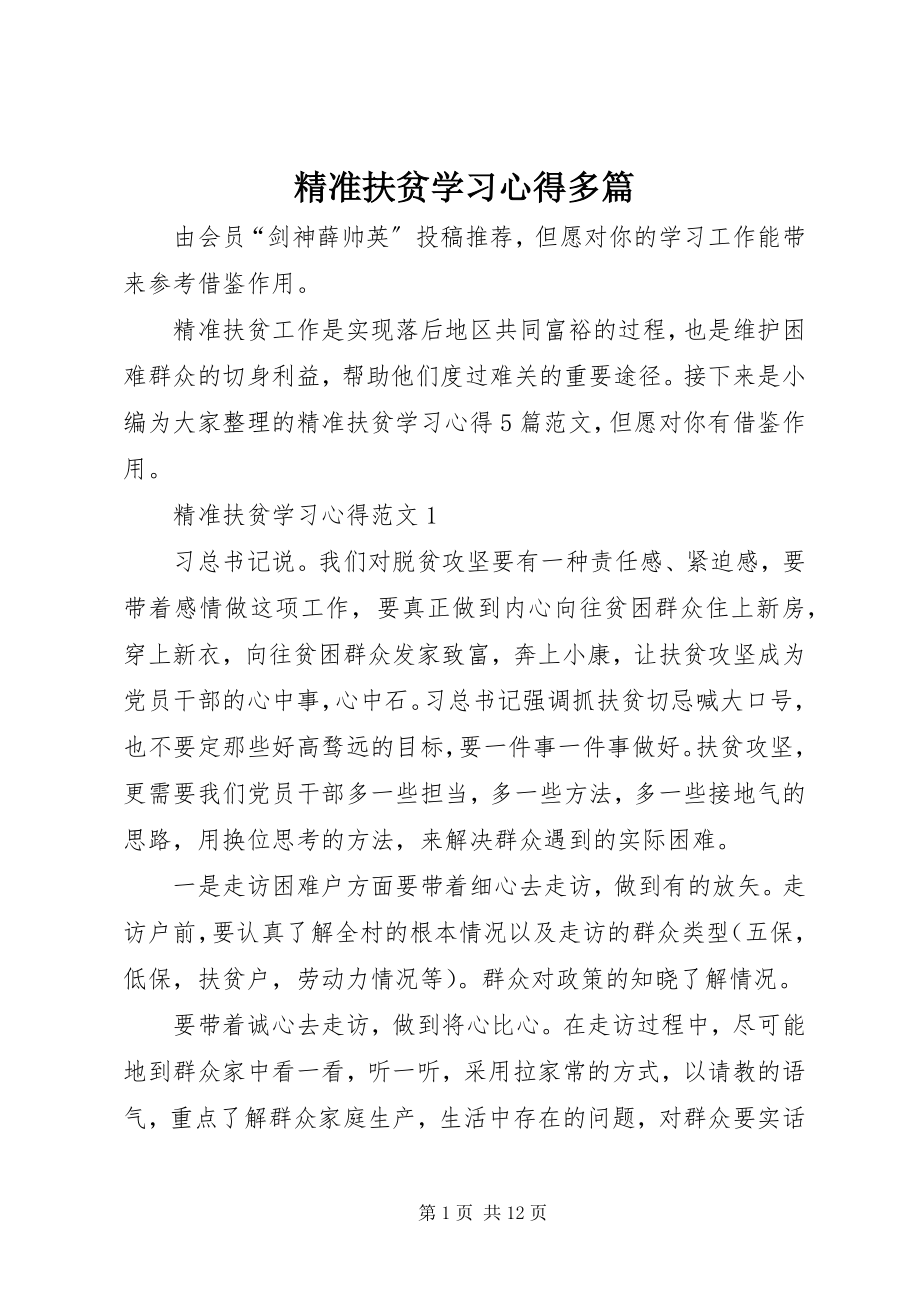 2023年精准扶贫学习心得多篇.docx_第1页