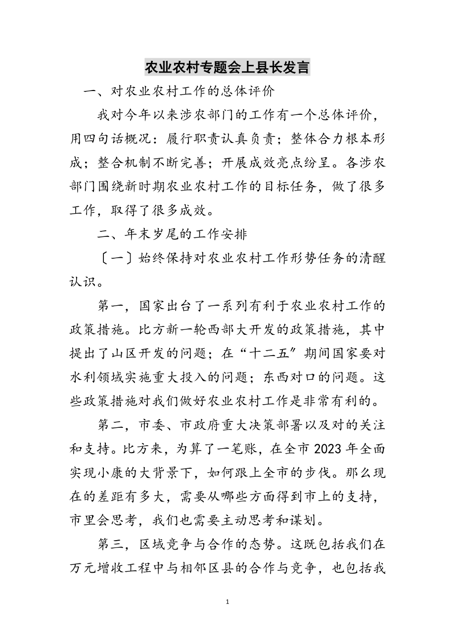 2023年农业农村专题会上县长发言范文.doc_第1页