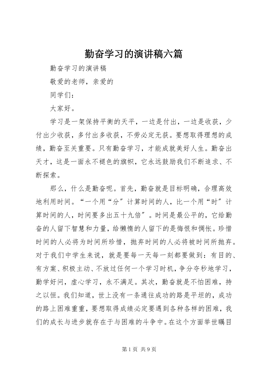 2023年勤奋学习的演讲稿六篇.docx_第1页