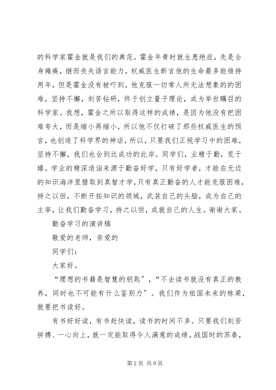 2023年勤奋学习的演讲稿六篇.docx_第2页