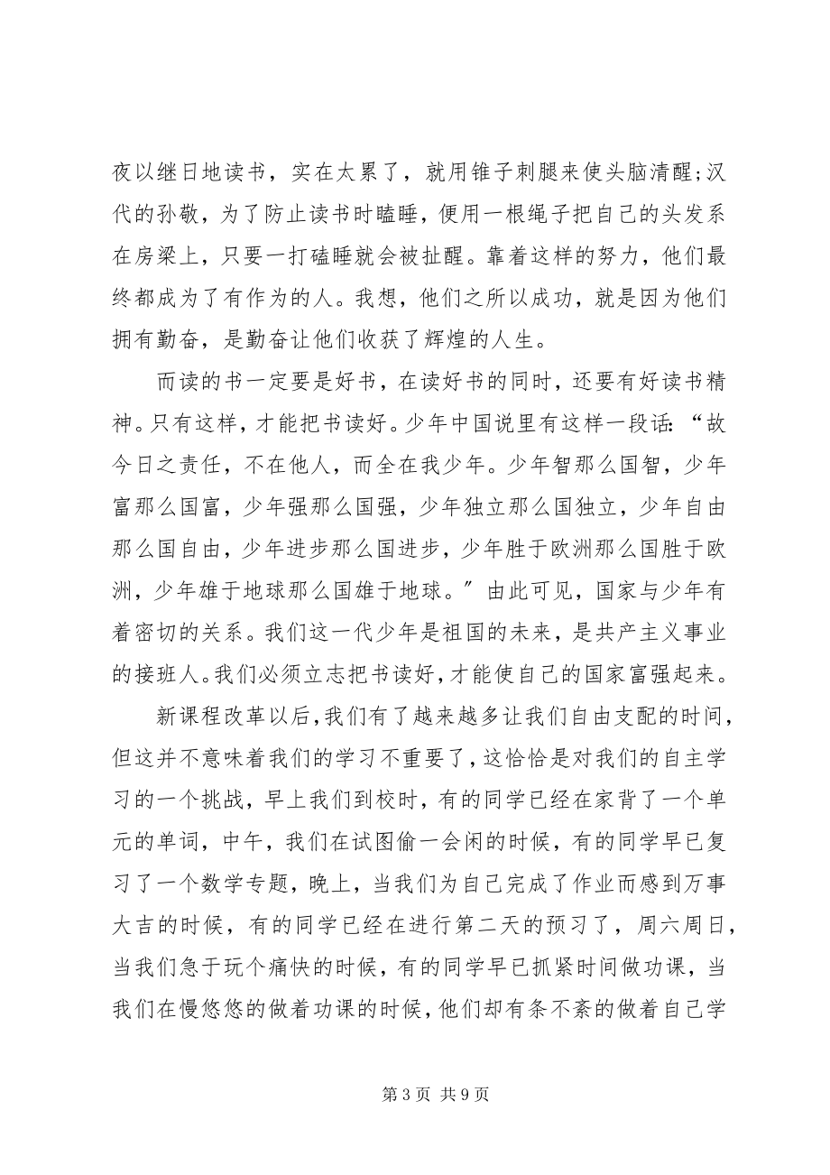 2023年勤奋学习的演讲稿六篇.docx_第3页