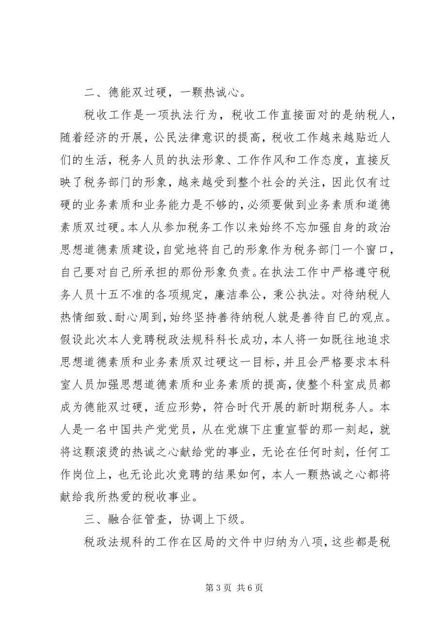 2023年税务局业务科科长竟聘演讲稿.docx_第3页