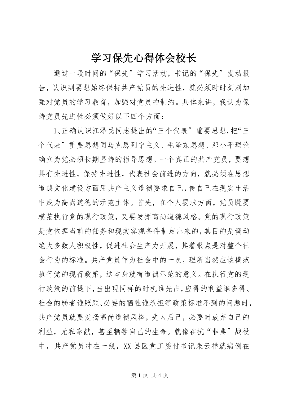 2023年学习保先心得体会校长.docx_第1页