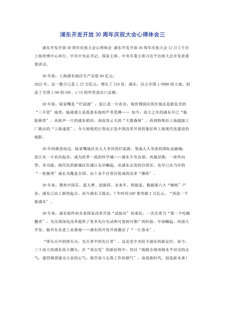 2023年浦东开发开放30周年庆祝大会心得体会三.docx_第1页