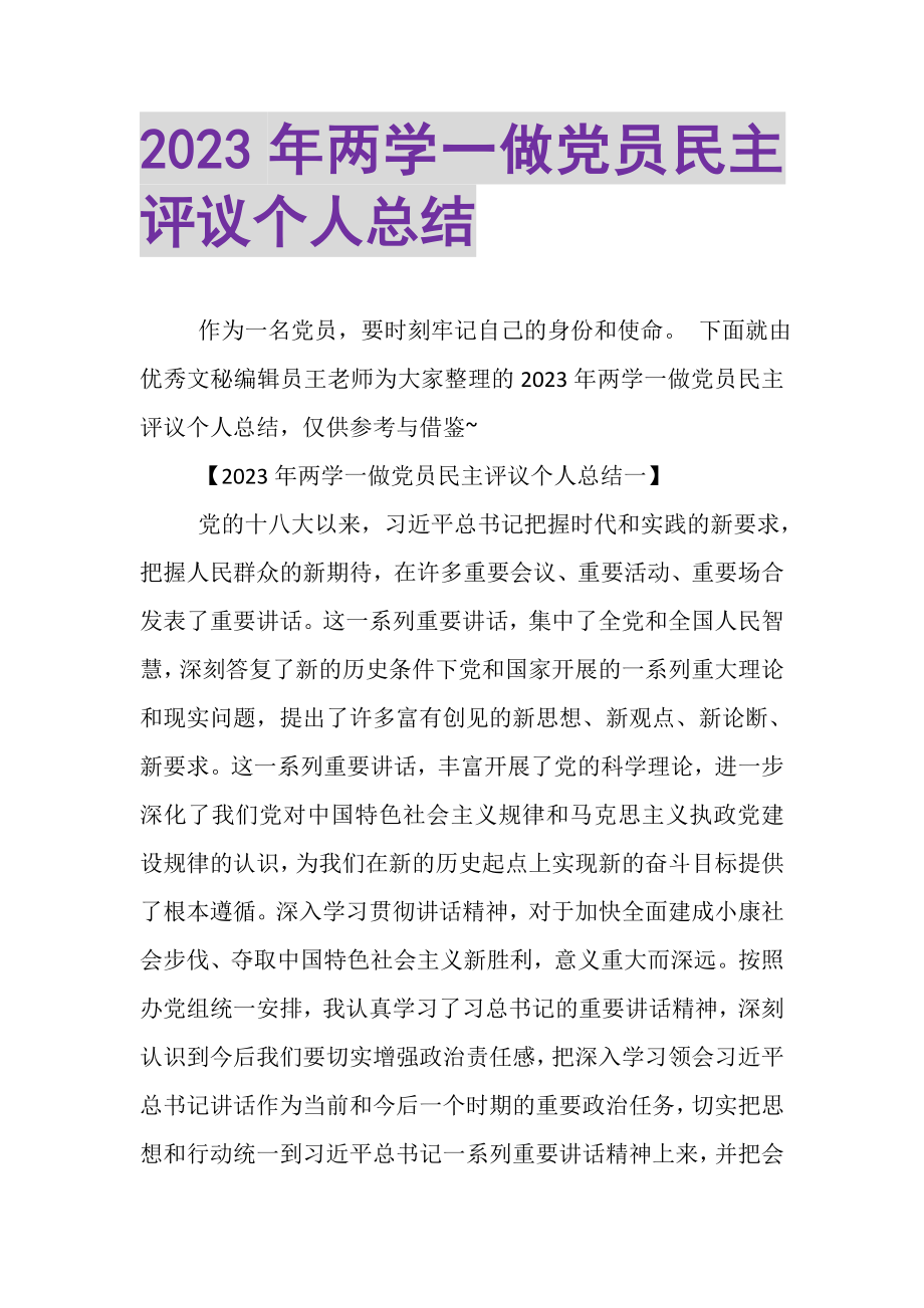 2023年两学一做党员民主评议个人总结.doc_第1页