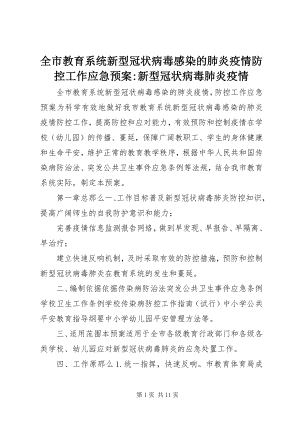 2023年全市教育系统新型冠状病毒感染的肺炎疫情防控工作应急预案新型冠状病毒肺炎疫情.docx