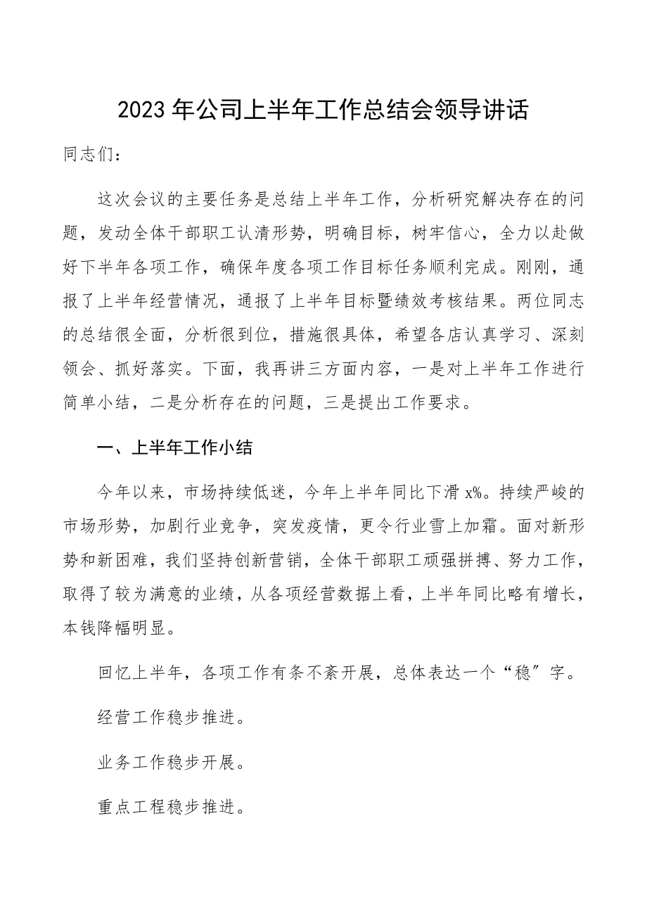 2023年公司上半年工作总结会领导讲话集团公司企业参考.docx_第1页