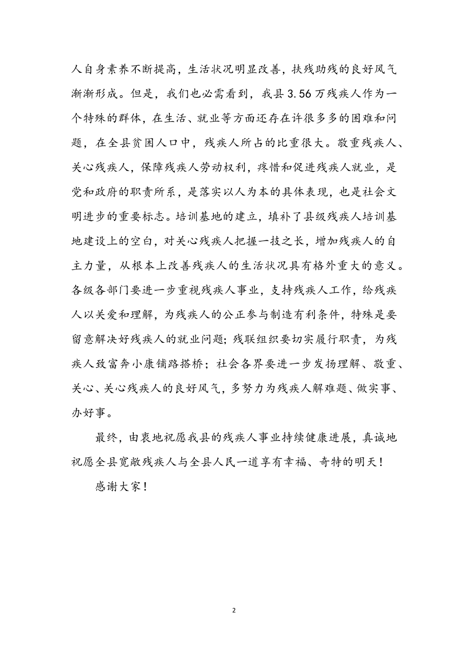 2023年在残疾人就业培训基地挂牌庆典的致辞.docx_第2页