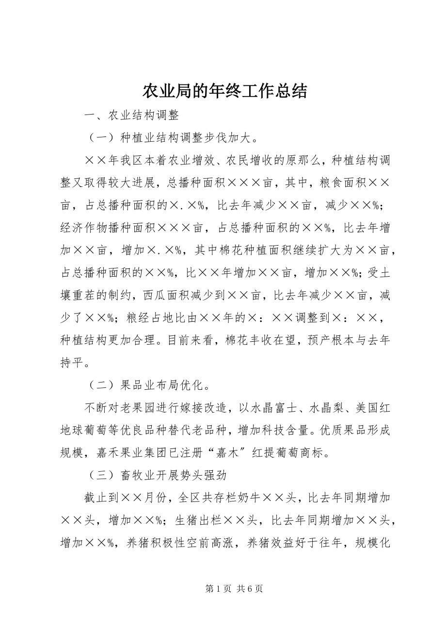 2023年农业局的年终工作总结.docx_第1页