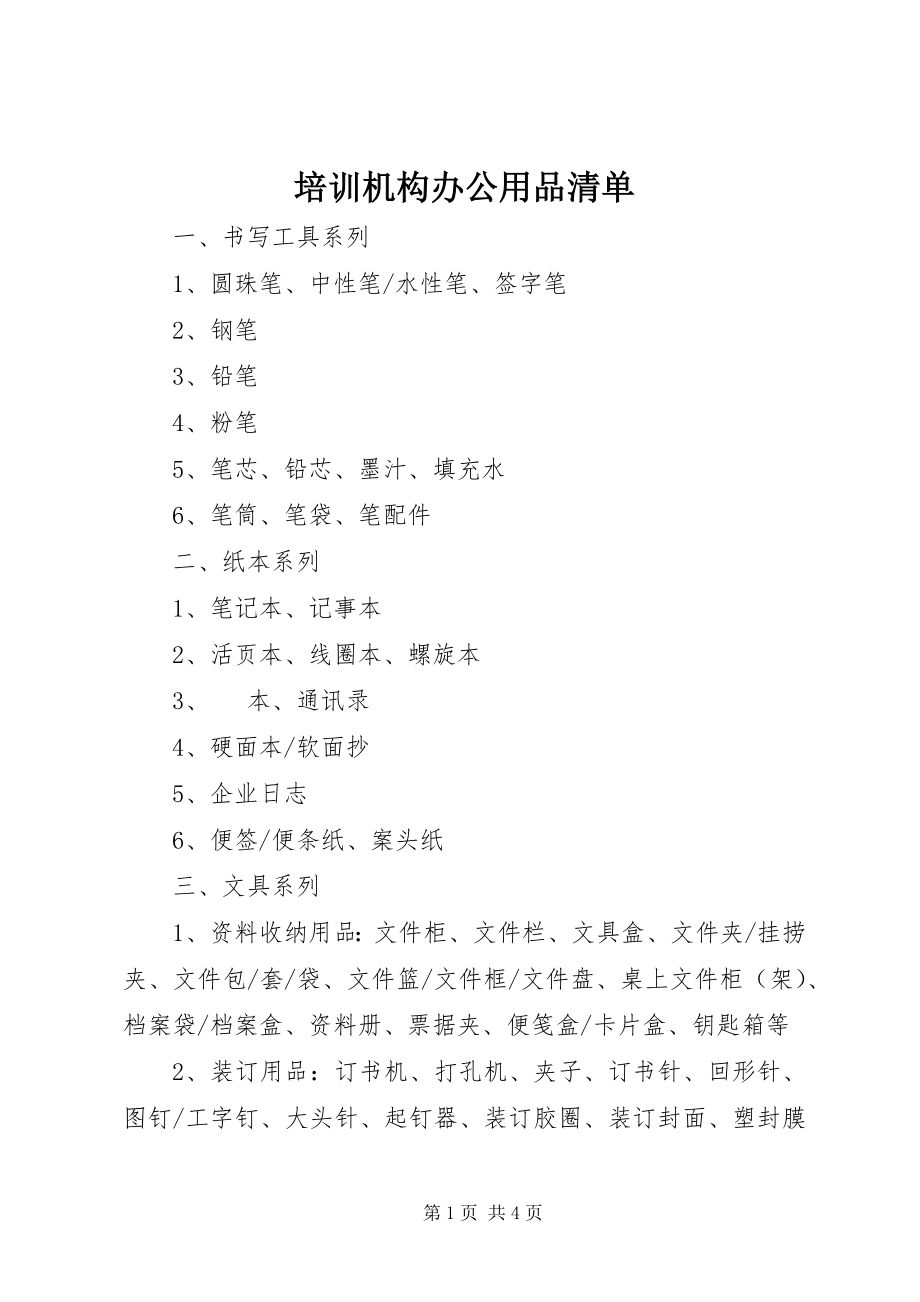 2023年培训机构办公用品清单.docx_第1页