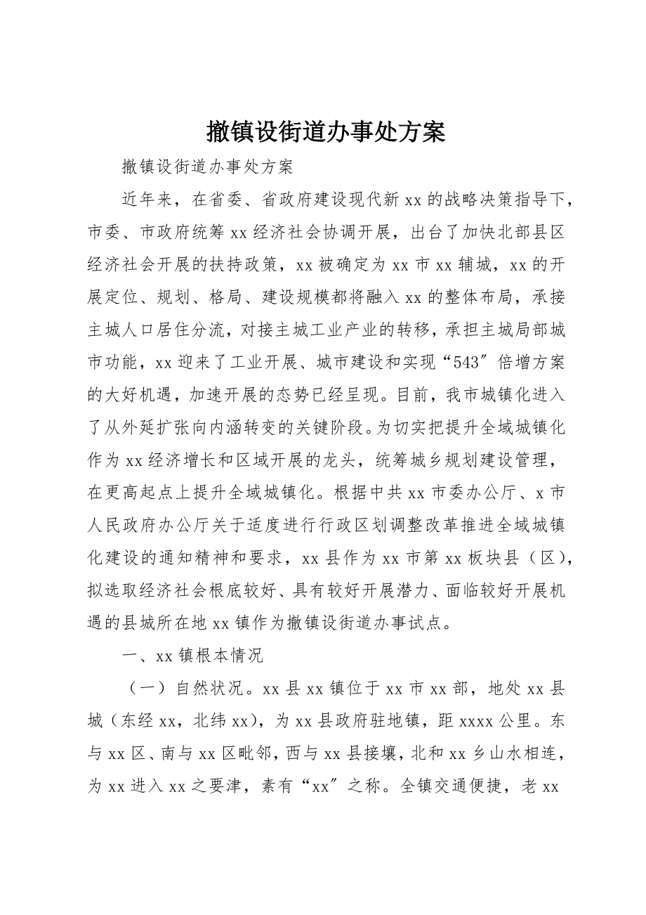 2023年撤镇设街道办事处方案新编.docx_第1页