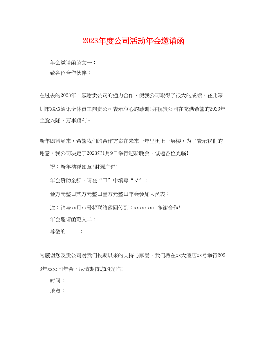 2023年度公司活动年会邀请函.docx_第1页