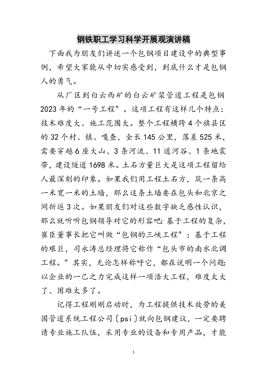 2023年钢铁职工学习科学发展观演讲稿范文.doc_第1页