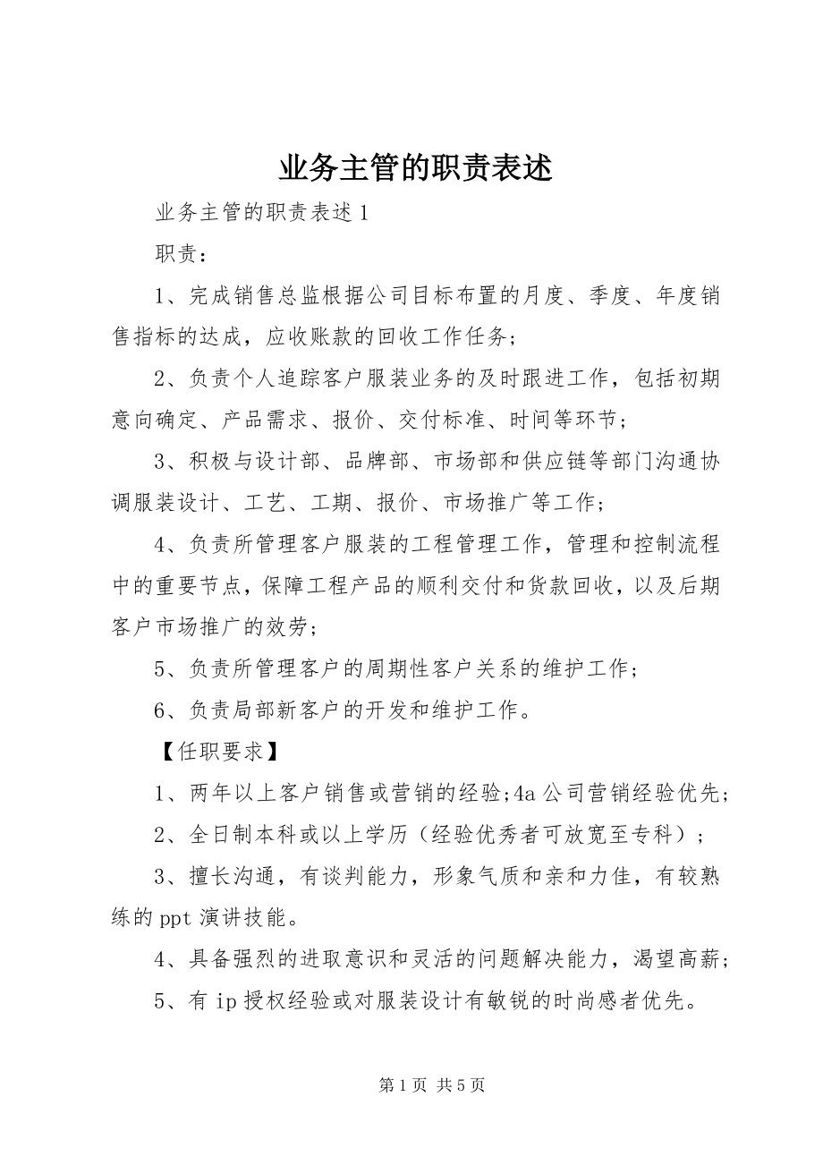 2023年业务主管的职责表述.docx_第1页