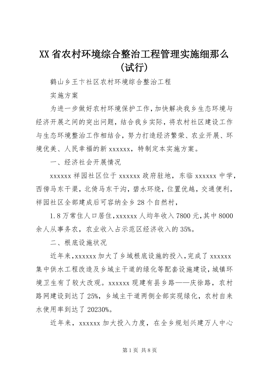 2023年XX省农村环境综合整治项目管理实施细则试行新编.docx_第1页