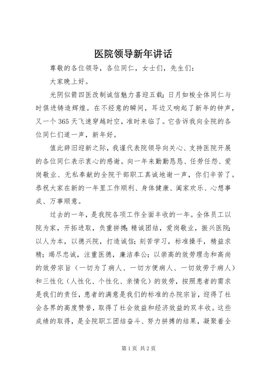 2023年医院领导新年致辞.docx_第1页