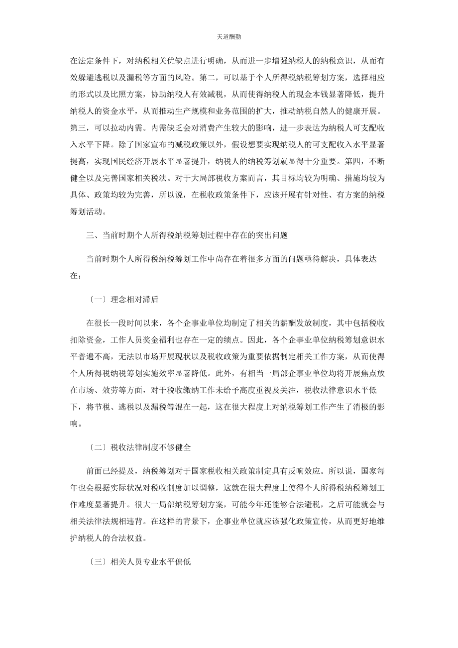 2023年个人所得税纳税筹划的若干探讨.docx_第2页