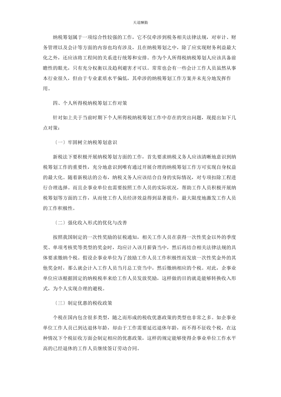 2023年个人所得税纳税筹划的若干探讨.docx_第3页