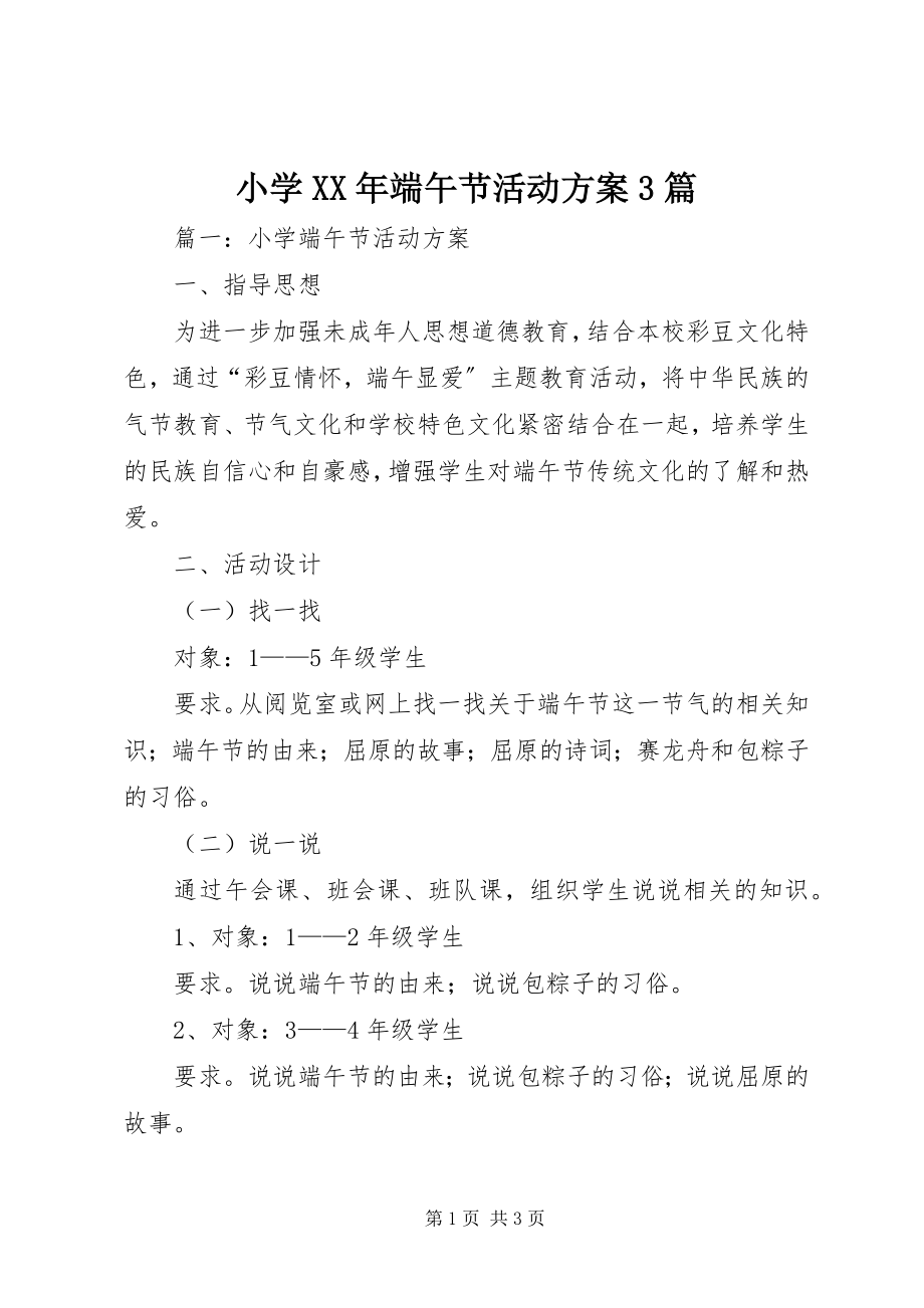 2023年小学端午节活动方案3篇.docx_第1页