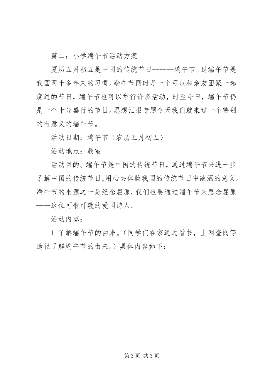 2023年小学端午节活动方案3篇.docx_第3页