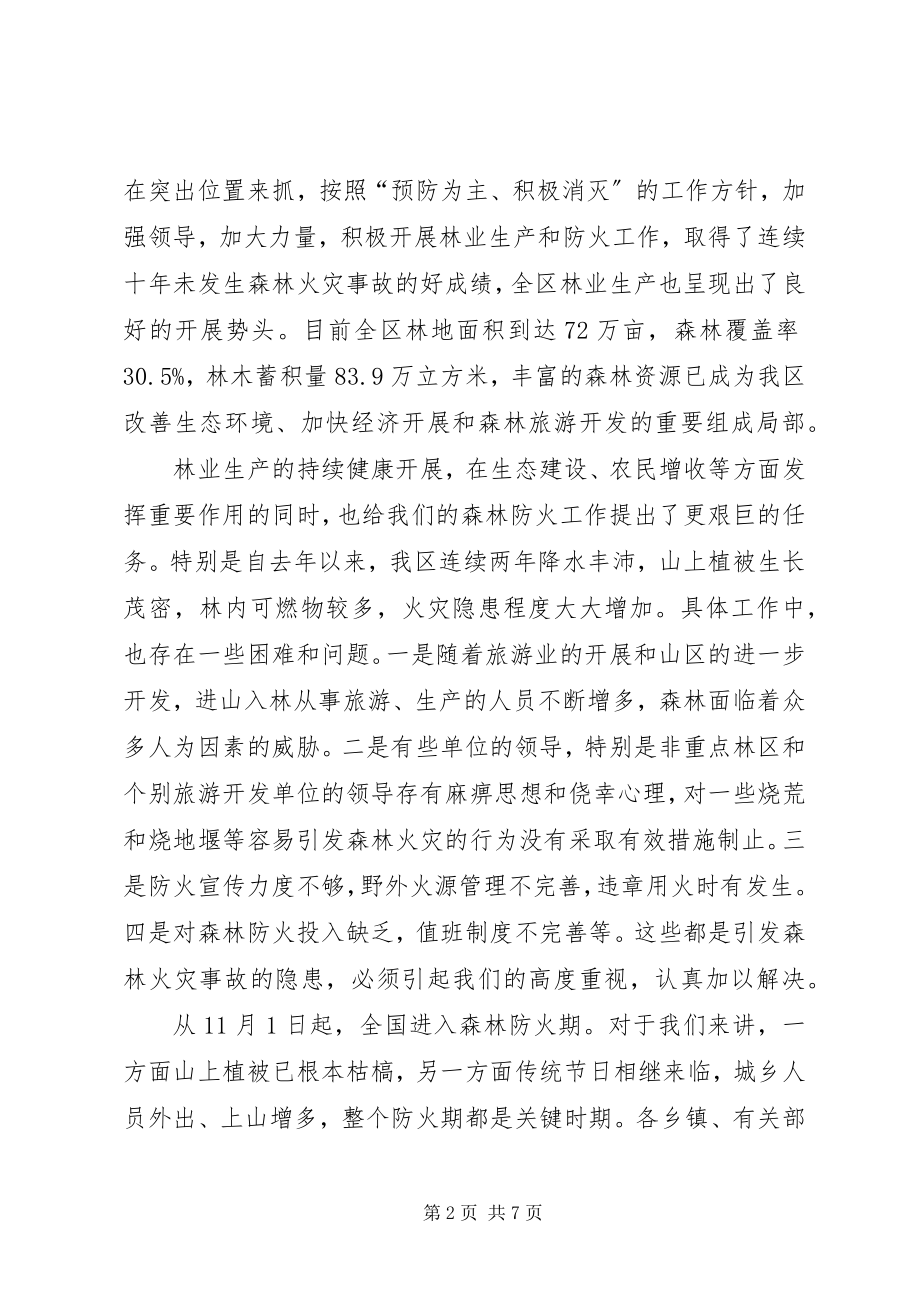 2023年在全区森林防火工作会议上的致辞1.docx_第2页