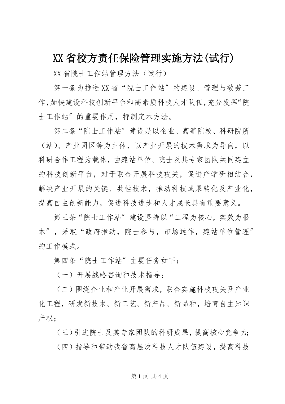 2023年XX省校方责任保险管理实施办法试行新编.docx_第1页