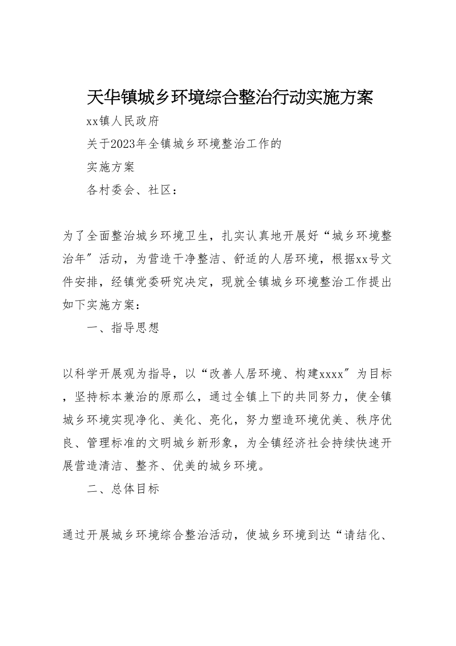 2023年天华镇城乡环境综合整治行动实施方案 4.doc_第1页