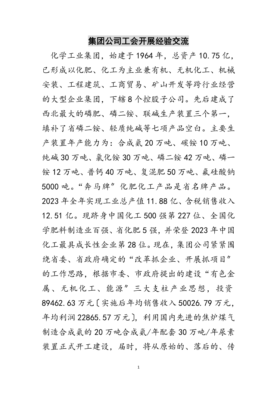 2023年集团公司工会发展经验交流范文.doc_第1页