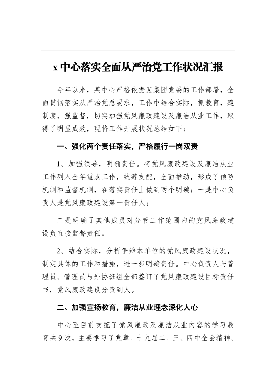 2023年x中心落实全面从严治党工作情况汇报.doc_第1页