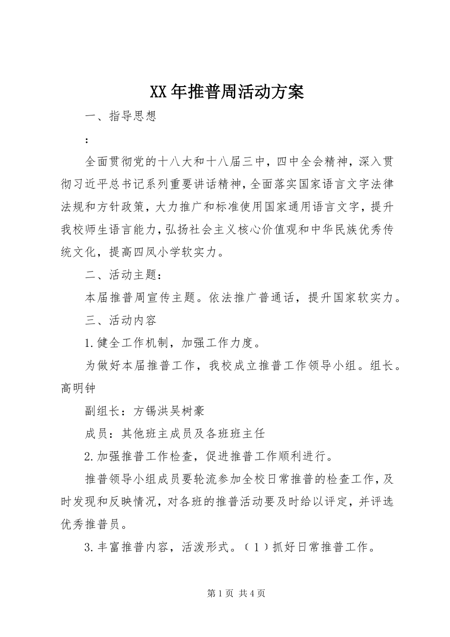 2023年推普周活动方案.docx_第1页