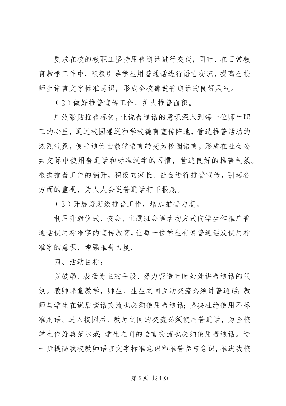 2023年推普周活动方案.docx_第2页