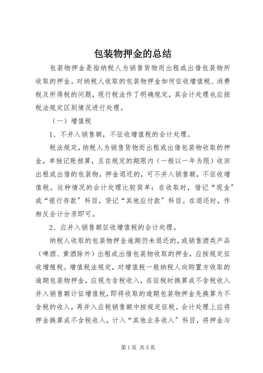 2023年包装物押金的总结新编.docx_第1页