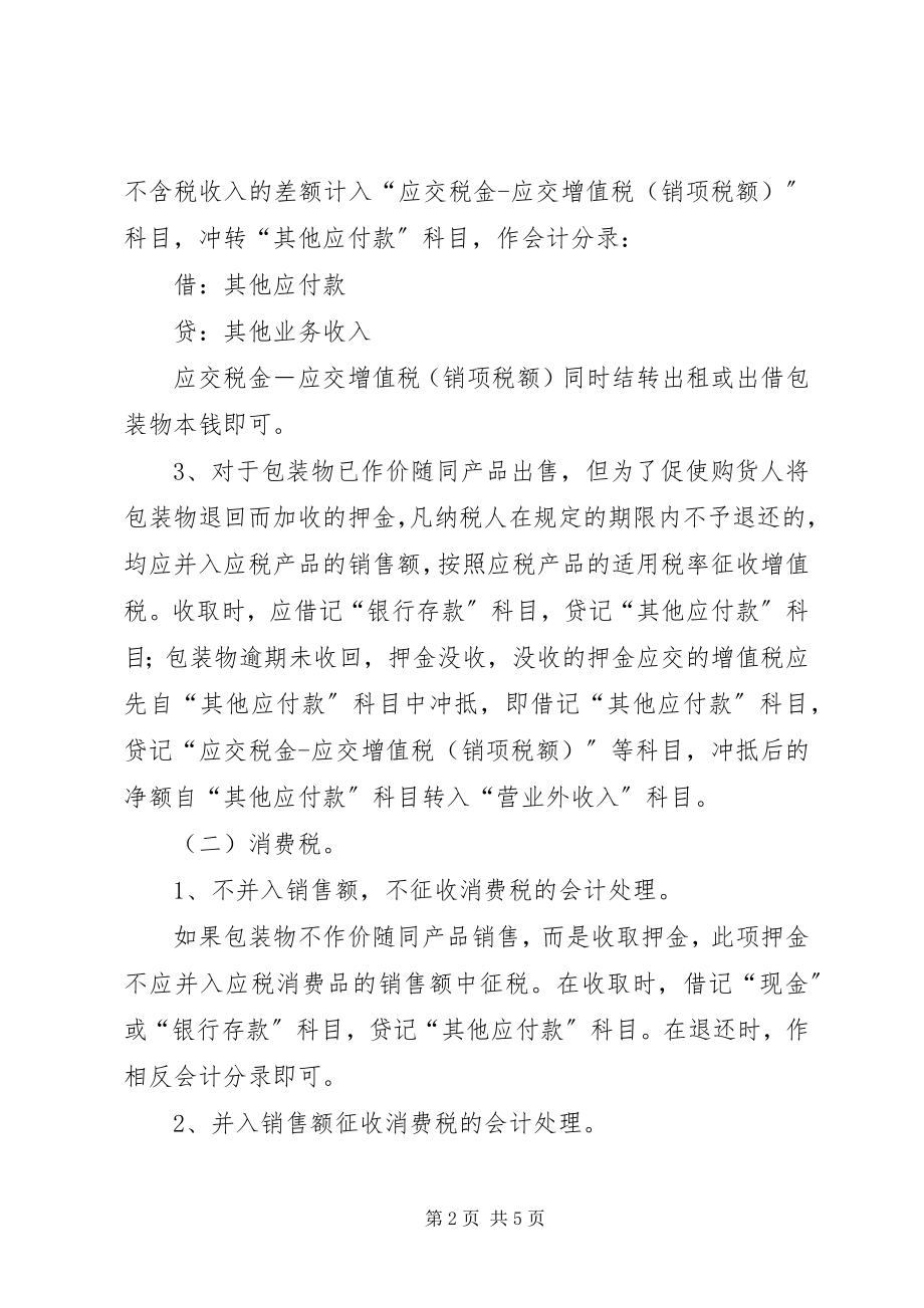 2023年包装物押金的总结新编.docx_第2页